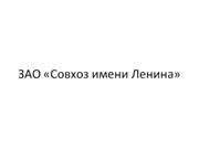 Логотип Совхоз имени Ленина